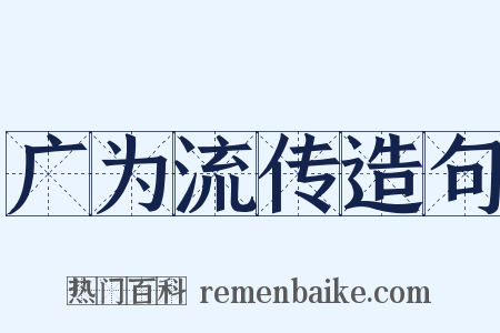 广为流传造句是什么意思的图片
